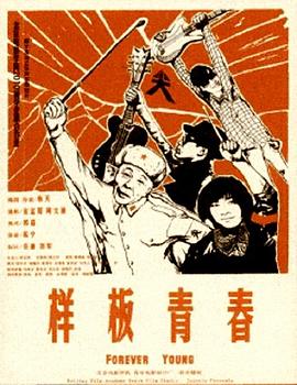 样板青春