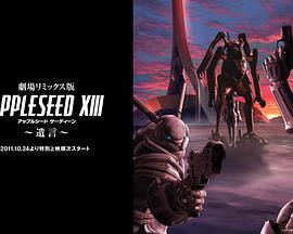 剧场版 苹果核战记XIII 遗言