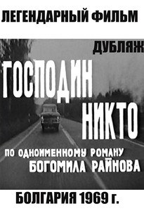 Господин Никой