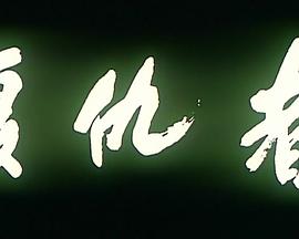 复仇者