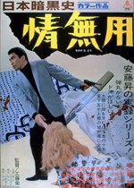 日本暗黒史 情無用