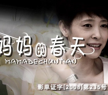 妈妈的春天