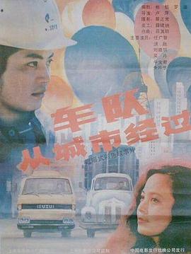 车队从城市经过