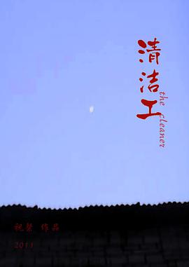 清洁工