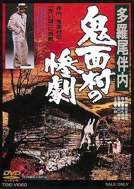 多羅尾伴内 鬼面村の惨劇