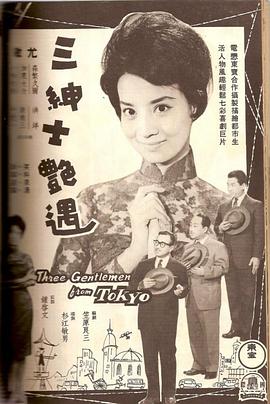 三绅士艳遇
