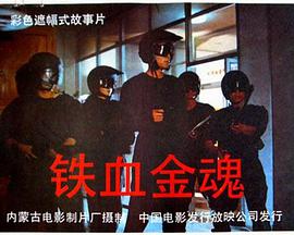 铁血金魂