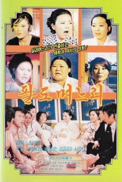 팔도 며느리