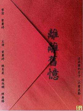 离离旧忆