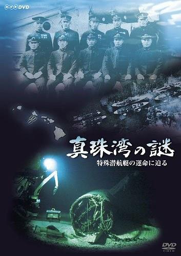 偷袭珍珠港之谜: 悲剧的特殊潜艇