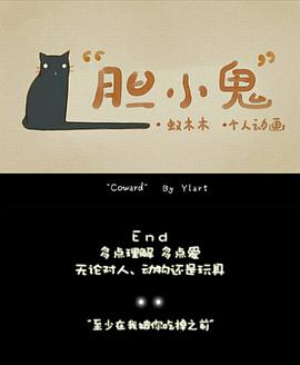 胆小鬼