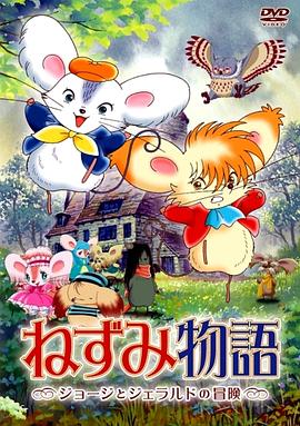 老鼠物语：乔治和杰拉尔德的冒险