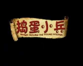 捣蛋小兵