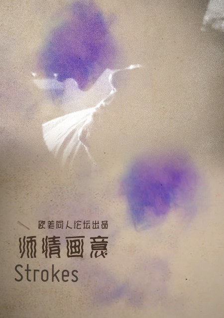 师情画意