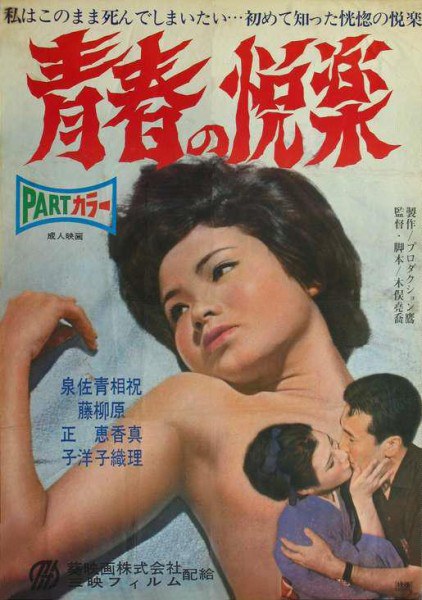 青春の悦楽