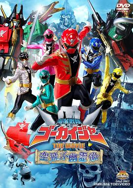 海贼战队豪快者 THE MOVIE 空中飞行的幽灵船