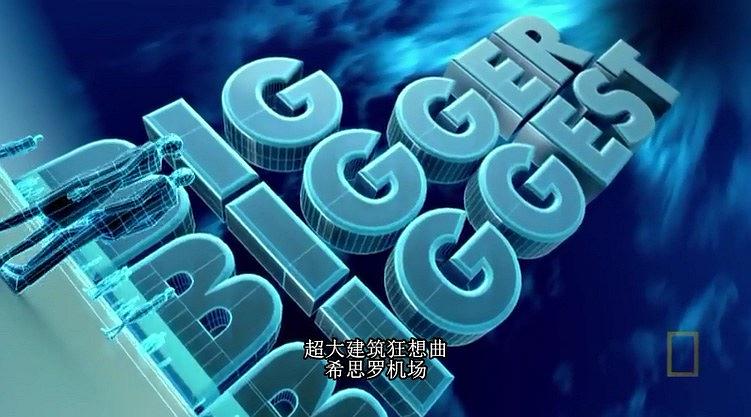 国家地理.超大建筑狂想曲.希思罗机场