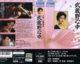 武蔵野心中