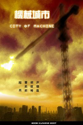 机械城市