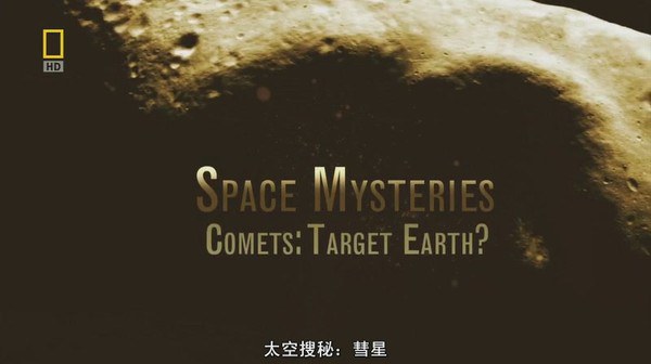 国家地理：太空搜秘-彗星