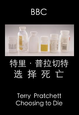 特里·普拉切特：选择死亡