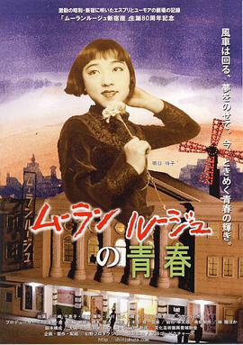 红磨坊的青春