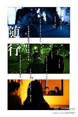 随行