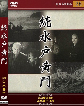 続水戸黄門