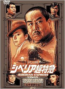 西伯利亚超特急