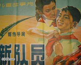 新队员