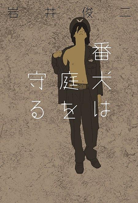 庭守之犬