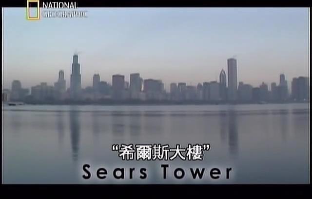 伟大工程巡礼：希尔斯大厦