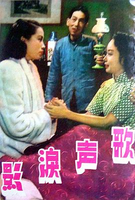 歌声泪影 上集