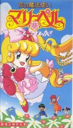 俏皮小花仙剧场版
