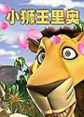小狮王里奥