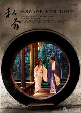 私奔