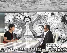 现代大特写：漫画《海贼王》超人气的秘密