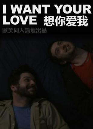 我要你的爱