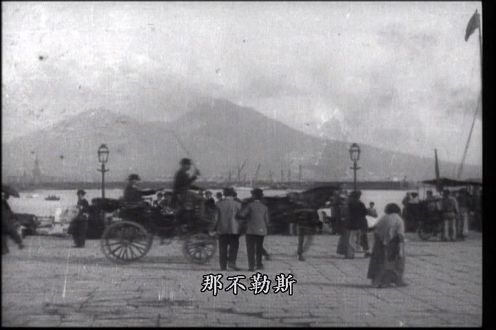 那不勒斯，港口与维苏威火山