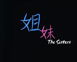 姐妹