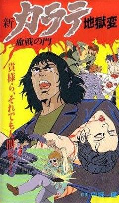 新空手道地狱变 2 血战之门