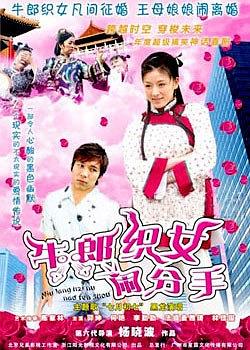 牛郎织女闹分手
