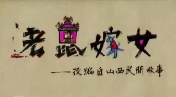 老鼠嫁女