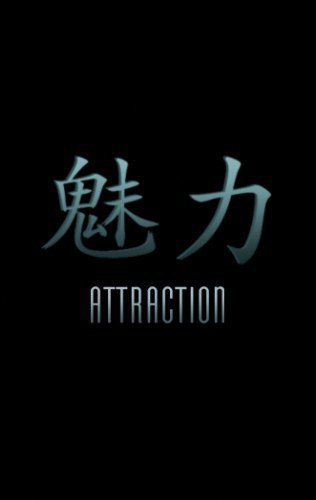 魅力
