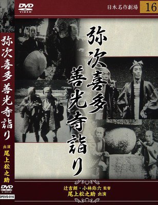 弥次喜多 前篇 善光寺詣りの巻