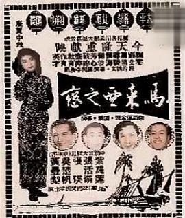马来亚之恋