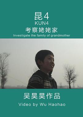 昆4：考察姥姥家