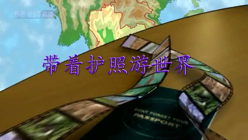 带着护照游世界