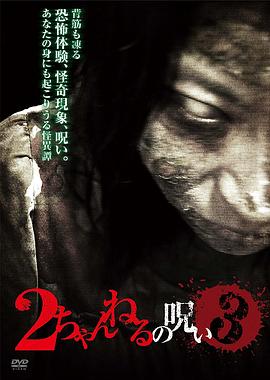 2ch的诅咒 Vol.3