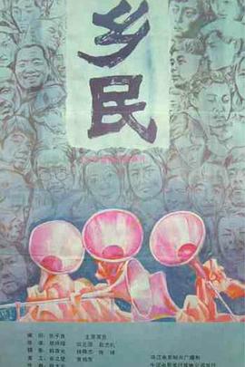 乡民